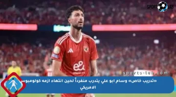 «تدريب خاص» وسام أبو علي يتدرب منفرداً لحين انتهاء أزمة كولومبوس الأمريكي